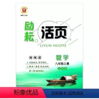 数学 [正版]励耘活页 八年级数学 上册 浙教版 延边人民出版社