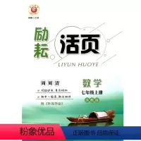 数学 [正版]励耘活页 七年级数学 上册 浙教版 延边人民出版社