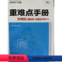 思想政治 高中通用 [正版]2023年9月第2次印刷 高中 重难点手册 高中思想政治 选择性必修1:当代国际政治