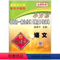 语文 [正版]孟建平系列 小升初名校初一新生分班(摸底)考试卷 语文 双色升级版 浙江工商大学出版社