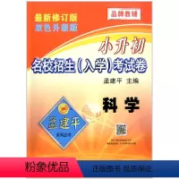 科学 [正版]孟建平系列 小升初名校招生(入学)考试卷 科学 双色升级版 浙江工商大学出版社