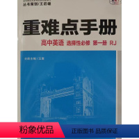 英语 [正版]2024年4月第3版 高中 重难点手册 高中英语:选择性必修 第一册:人教版RJ