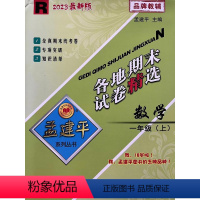 数学 一年级上 [正版]2023新版孟建平各地期末试卷精选一年级上册数学人教版 小学1年级上期末试卷测试卷同步训练总复习