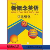 英语 [正版]新概念英语 语法强化 第二册 实践与进步 焦颖主编 云南人民出版社