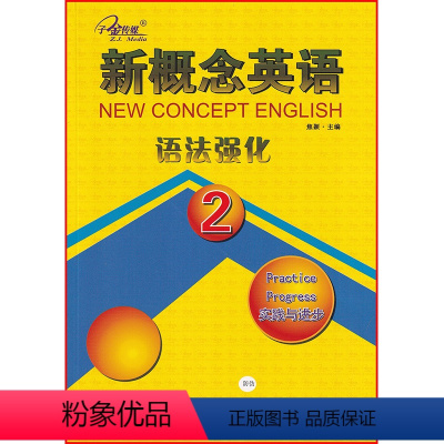 英语 [正版]新概念英语 语法强化 第二册 实践与进步 焦颖主编 云南人民出版社