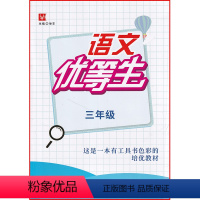 语文 [正版]津桥教育 语文优等生 三年级 上下册通用 徐丰主编 安徽师范大学出版社