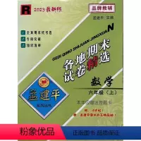 数学 六年级上 [正版]2023新版孟建平各地期末试卷精选六年级上册数学人教版 小学6年级上期末试卷测试卷同步训练总复习