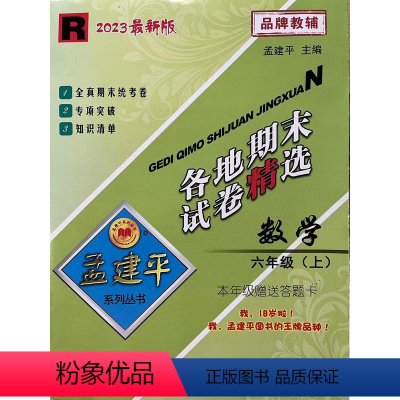 数学 六年级上 [正版]2023新版孟建平各地期末试卷精选六年级上册数学人教版 小学6年级上期末试卷测试卷同步训练总复习