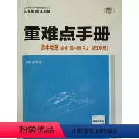 物理 高中一年级 [正版]2024年5月第2版 丛书策划/王后雄 重难点手册 高中 物理 必修 1 第一册 人教版RJ