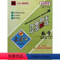 数学 四年级上 [正版]2023新版孟建平各地期末试卷精选四年级上册数学人教版 小学4年级上期末试卷测试卷同步训练总复习