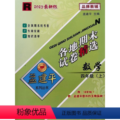 数学 四年级上 [正版]2023新版孟建平各地期末试卷精选四年级上册数学人教版 小学4年级上期末试卷测试卷同步训练总复习