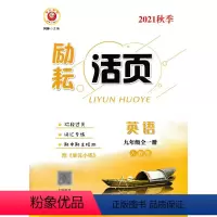 英语 [正版]励耘活页 九年级英语 全一册 人教版 延边人民出版社