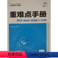 化学 九年级/初中三年级 [正版]2024年2月第3次印刷 高中 重难点手册 高中化学:选择性必修1:化学