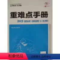 化学 九年级/初中三年级 [正版]2024年2月第3次印刷 高中 重难点手册 高中化学:选择性必修1:化学