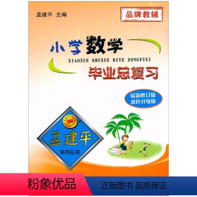 数学 小学升初中 [正版]修订版 2022孟建平小学数学毕业总复习辅导书 小升初数学知识大全总复习备考资料专题训练知识点
