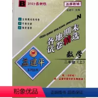 数学 二年级上 [正版]2023新版孟建平各地期末试卷精选二年级上册数学北师大版 小学2年级上期末试卷测试卷同步训练总复