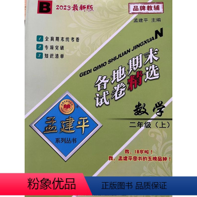数学 二年级上 [正版]2023新版孟建平各地期末试卷精选二年级上册数学北师大版 小学2年级上期末试卷测试卷同步训练总复
