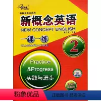 语文 [正版]新概念英语一课一练 2 实践与进步 第2次全新修订 黄子金主编 天津科学技术出版社