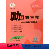 数学 初中通用 [正版]2023励耘精品 励耘第三卷 数学 中学一模必刷精品卷励耘第三卷 数学 适用于浙教版、人教版 浙