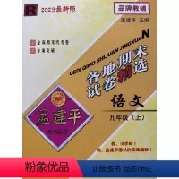 语文 九年级上 [正版]2023秋新版 孟建平 各地期末试卷精选九年级语文上册人教版 初三9年级上单元同步训练各地全真期