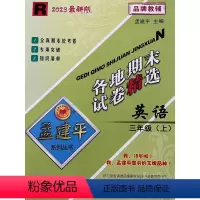 英语 小学三年级 [正版]2023孟建平系列 各地期末试卷 3 三年级 上册 英语 人教版R 小学期末复习检测卷 浙江工
