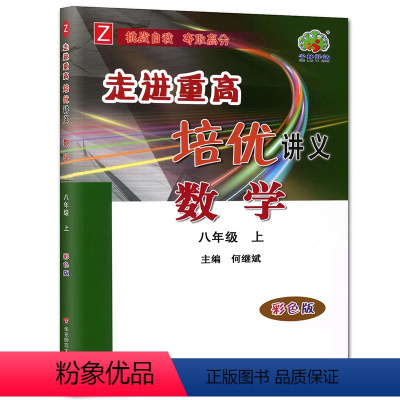 数学 八年级上 [正版]2023新版 学林驿站 走进重高培优测试. 数学 八年级 上册 双色新编版 华东师范大学出版社