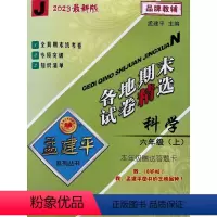 科学 六年级上 [正版]2023新版孟建平各地期末试卷精选六年级上册科学教科版 小学6年级上期末试卷测试卷同步训练总复习