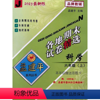 科学 六年级上 [正版]2023新版孟建平各地期末试卷精选六年级上册科学教科版 小学6年级上期末试卷测试卷同步训练总复习