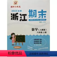 数学 六年级上 [正版]2023秋季 励耘精品 浙江期末 数学 六年级上册人教版 6年级同步练习期末练习卷专项训练浙江各
