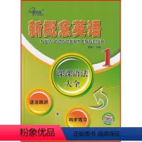 英语 [正版]新概念英语 课课语法大全:语法精讲+同步练习 第一册 焦颖主编 云南人民出版社