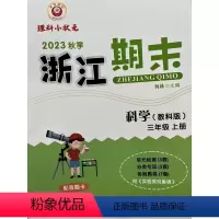 科学 三年级上 [正版]2023秋季 励耘 浙江期末 3 三年级科学上册 教科版 何林主编 延边人民出版社