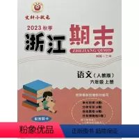 语文 六年级上 [正版]2023秋季 励耘精品 浙江期末 语文 六年级上册人教版 6年级同步练习期末练习卷专项训练浙江各