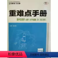 生物 高中通用 [正版]2024年5月第3版 丛书策划/王后雄 重难点手册 高中生物学 必修1 一 分子与细胞 浙科版