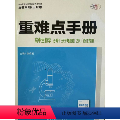 生物 高中通用 [正版]2024年5月第3版 丛书策划/王后雄 重难点手册 高中生物学 必修1 一 分子与细胞 浙科版