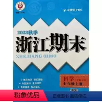 科学(华师版) 七年级上 [正版]2023秋季 励耘 浙江期末 7七年级科学上册 初一 华师大版 何林主编 延边人民出版