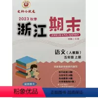 语文 五年级上 [正版]2023秋季 励耘精品 浙江期末 语文 五年级上册人教版 5年级同步练习期末练习卷专项训练浙江各