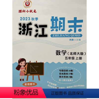 数学(北师版) 五年级上 [正版]2023秋季 励耘 浙江期末 5 五年级数学上册 北师大版 何林主编 延边人民出版社