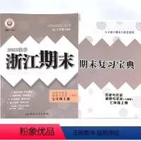历史与社会·道德与法治 [正版]2023秋季 励耘 浙江期末 7 七年级上册 历史与社会·道德与法治 人教版 何林主编