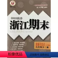 历史与社会·道德与法治 九年级 [正版]2023秋季 励耘 浙江期末 9 九年级历史与社会·道德与法治 全一册 人教版