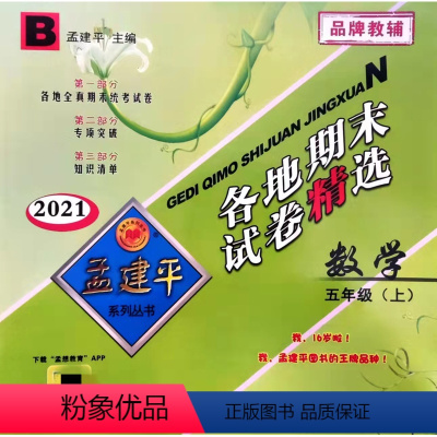 数学 [正版]2021 孟建平系列 各地期末试卷精选 5 无年级 上册 数学 北师大版 B 浙江工商大学出版社