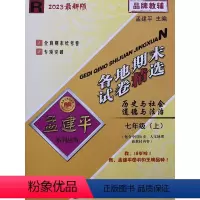 历史与社会·道德与法治 七年级上 [正版]杭州发货2023秋新版 孟建平 各地期末试卷精选七年级历史与社会道德与法治上册