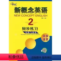 英语 [正版]新概念英语同步练习 实践与进步 第2册 同步活页 焦颖主编 云南人民出版社