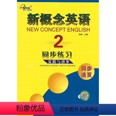 英语 [正版]新概念英语同步练习 实践与进步 第2册 同步活页 焦颖主编 云南人民出版社