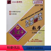 数学 九年级上 [正版]杭州发货2023秋新版 孟建平 各地期末试卷精选九年级数学上册浙教版 初三9年级上单元同步训练各