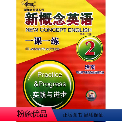 英语 [正版]新概念英语同步练习 第2册 一课一练 实践与进步 活页 焦颖主编 云南人民出版社