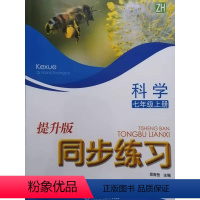 科学 [正版]同步练习 7 七年级 科学上册 提升版 浙江教育出版社 ZH 含试卷 答案