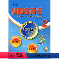英语 [正版]新概念英语 课课语法大全 语法精讲+同步练习 第二册 焦颖主编 云南人民出版社