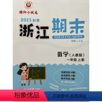 数学 一年级上 [正版]2023秋季 励耘精品 浙江期末 数学 一年级上册人教版 1年级同步练习期末练习卷专项训练浙江各