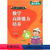 数学 [正版]2020新版 核心素养天天练数学 高阶能力培养 四年级数学上册 通用版 小学课时作业本 小学生课堂训练