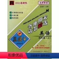 英语 四年级上 [正版]2023新版孟建平各地期末试卷精选四年级上册英语人教版 小学4年级上期末试卷测试卷同步训练总复习